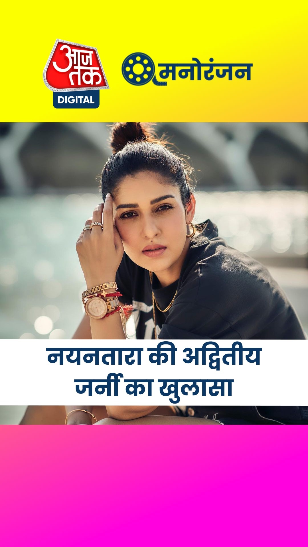 वजन और लुक्स की आलोचना के बावजूद नयनतारा कैसे बनीं लेडी सुपरस्टार?