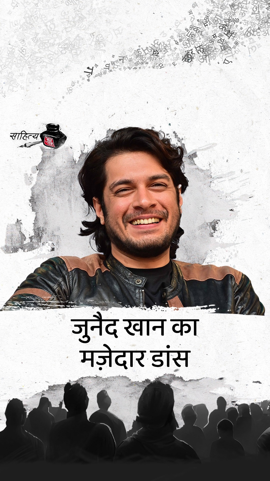 पापा कहते हैं बड़ा नाम करेगा - जुनैद खान का डांस टैलेंट!