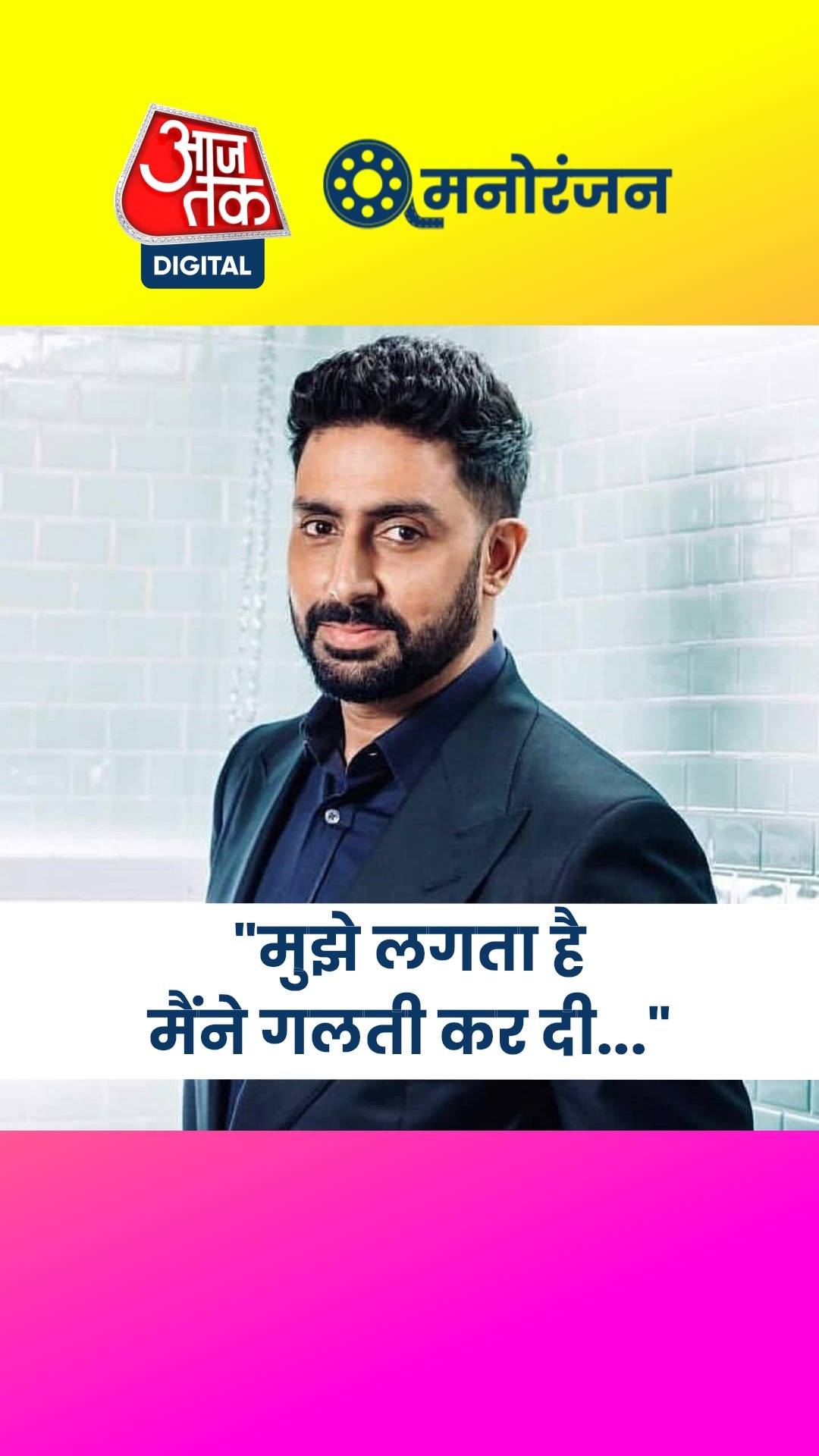 जब अमिताभ से बोले अभ‍िषेक, छोड़ने जा रहे थे बॉलीवुड... 