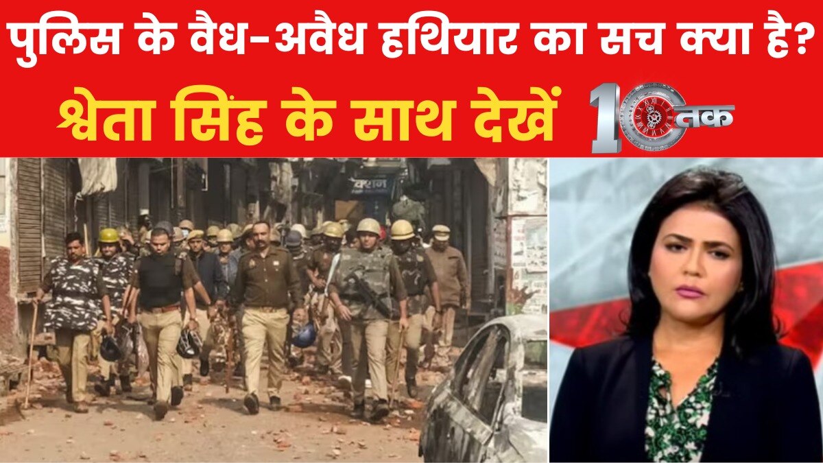 क्या CCTV कैमरे की फुटेज में कैद है संभल में हुई हिंसा का पूरा सच? देखें 10 तक