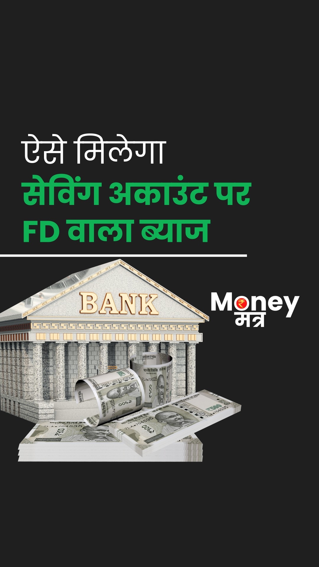 बैंक अकाउंट पर चाहिए ज़्यादा ब्याज, तो…