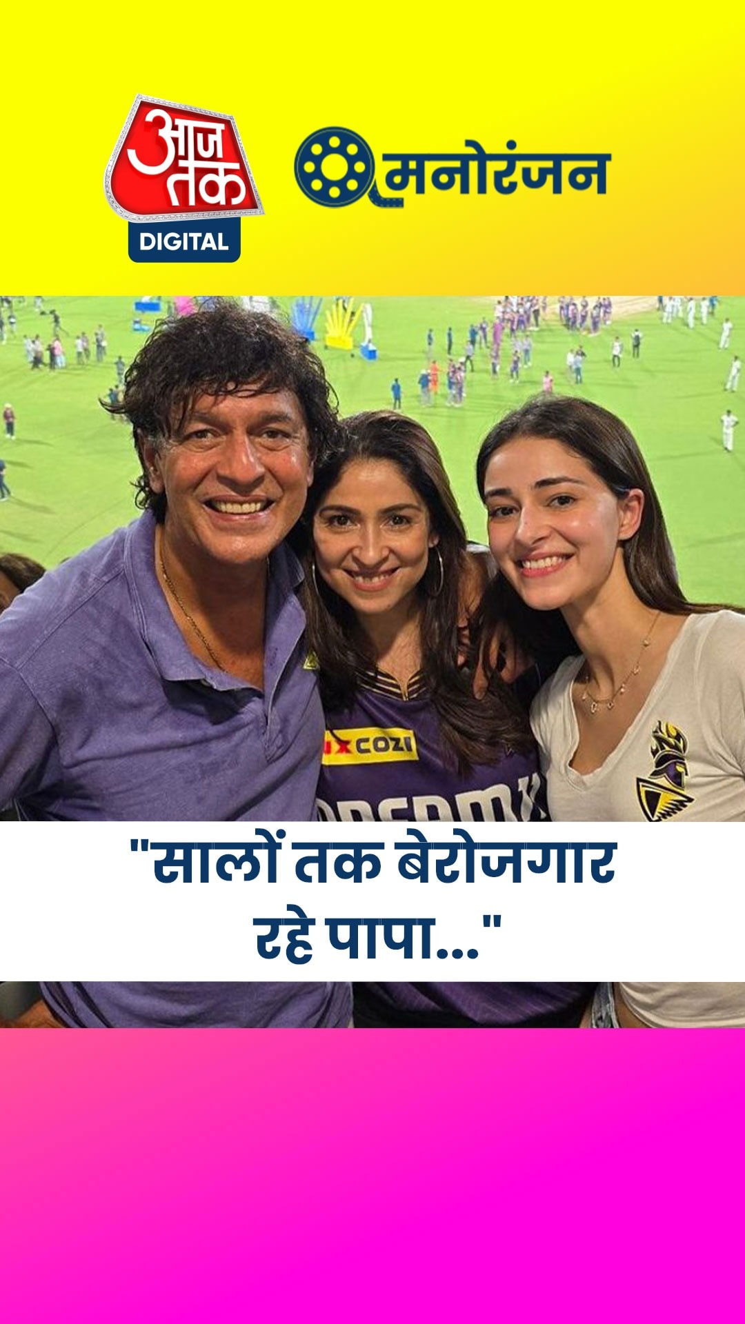 पिता के मुश्किल वक्त पर अनन्या पांडे ने कही ये बात!