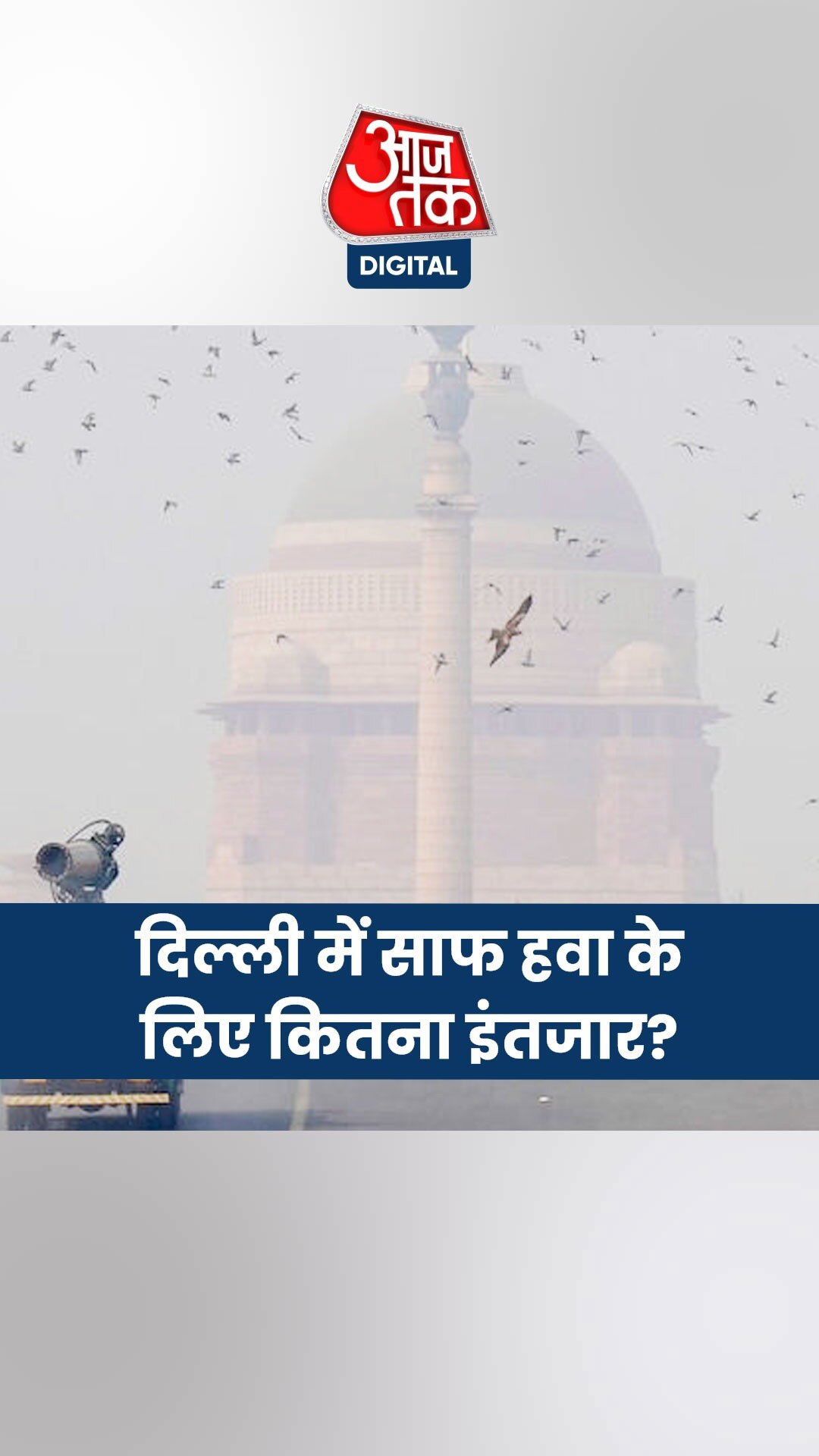 दिल्ली में दिसंबर तक प्रदूषण से नहीं मिलेगी राहत