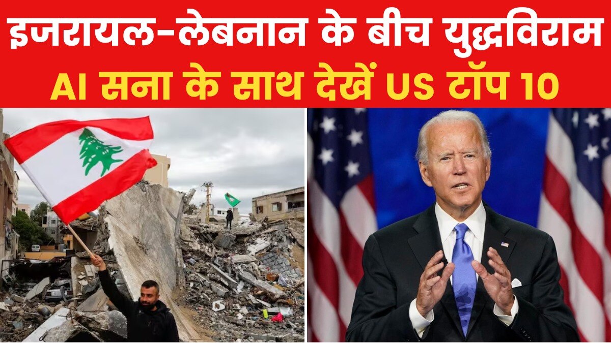 इजरायल-लेबनान में सीजफायर का बाइडेन ने किया ऐलान, देखें यूएस टॉप 10