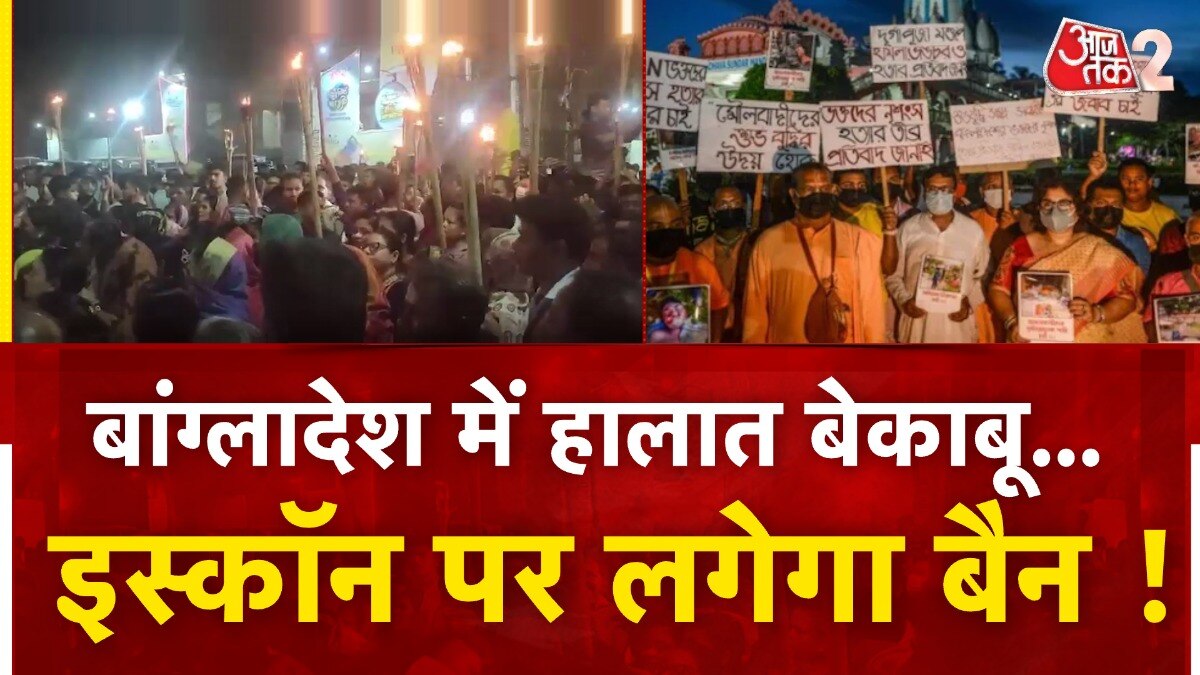 बांग्लादेश में बैन होगा इस्कॉन? प्रतिबंध के लिए कोर्ट में दाखिल की गई याचिका