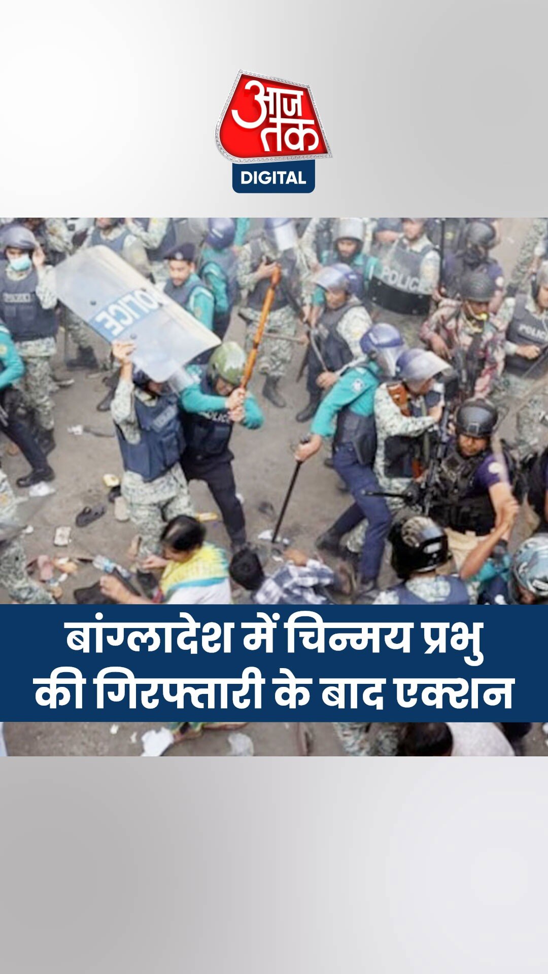 बांग्लादेश में चिन्मय प्रभु की गिरफ्तारी के बाद एक्शन, 30 गिरफ्तारी