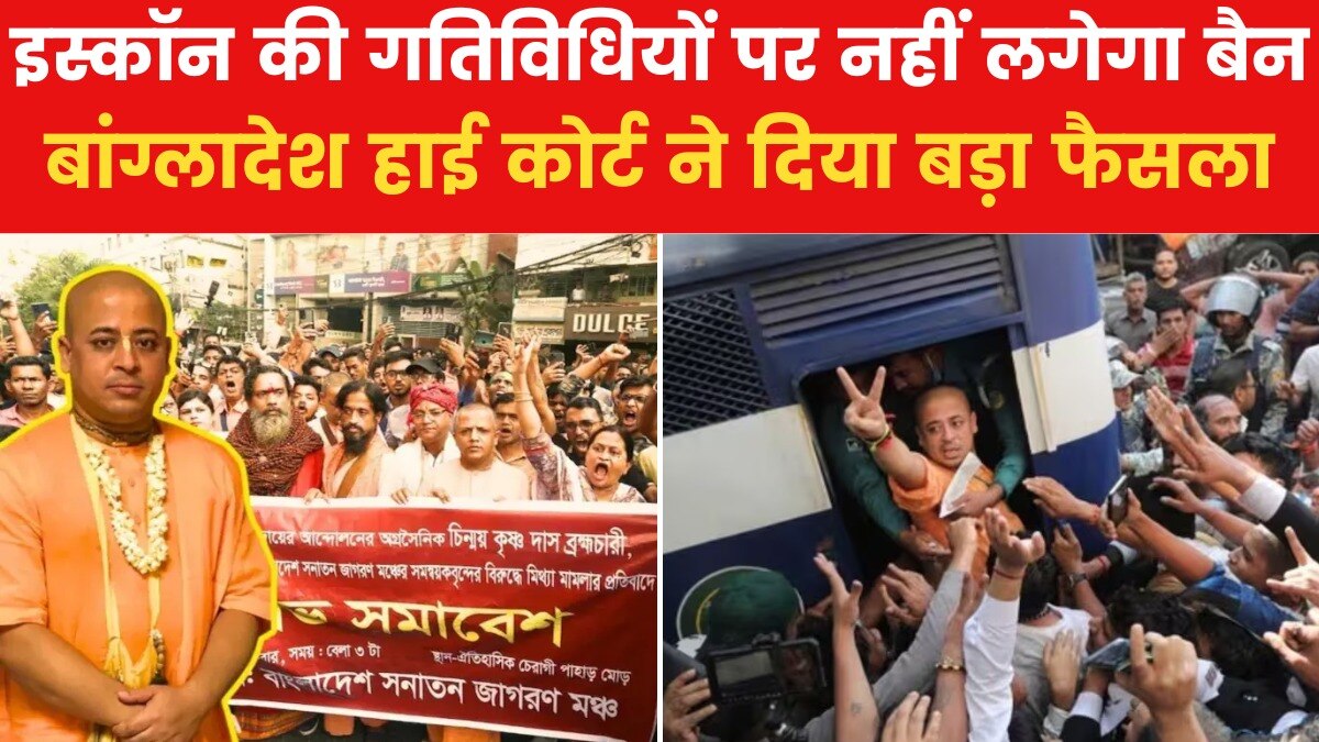 बांग्लादेश हाईकोर्ट का इस्कॉन पर बैन लगाने से इनकार, जानें पूरा मामला