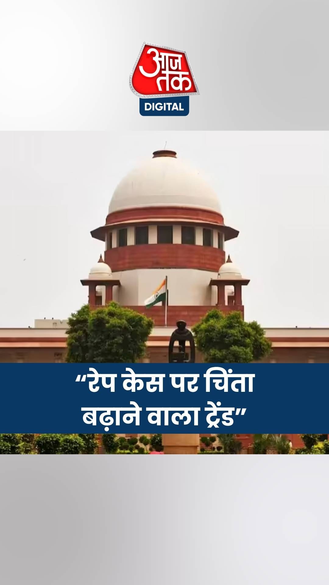 रेप के मामलों पर सुप्रीम कोर्ट ने क्या कहा?