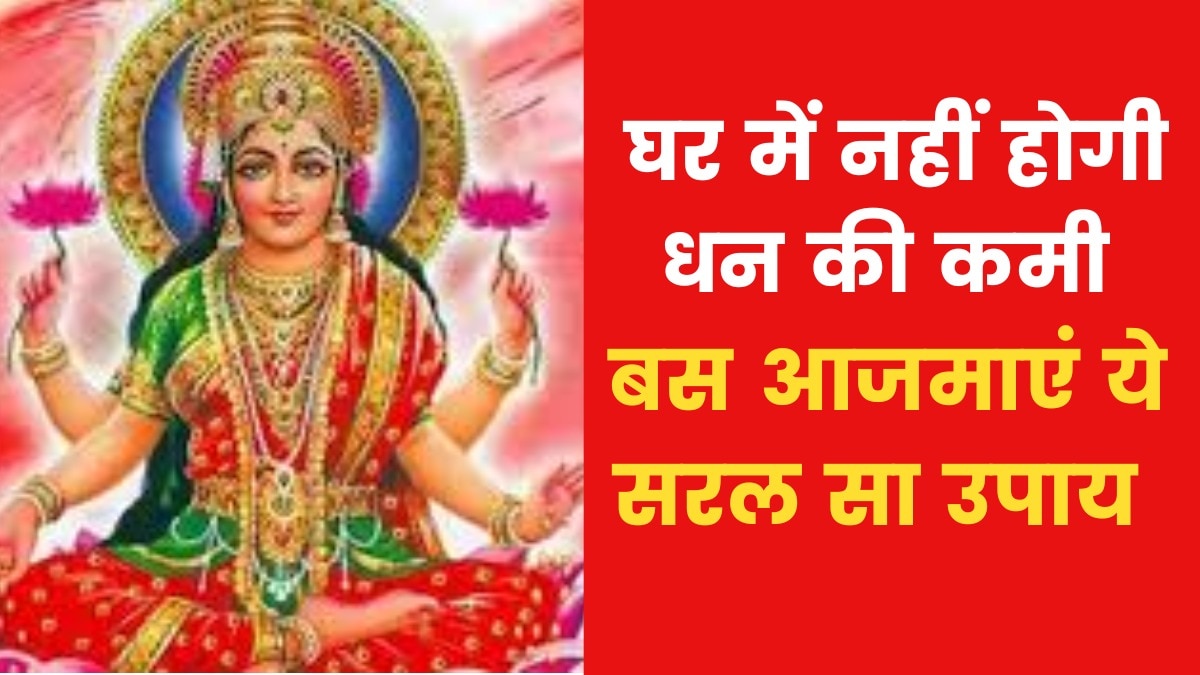 Astro Tips to Please Goddess Lakshmi: मां लक्ष्मी को प्रसन्न करने के लिए क्या उपाय करें? जानिए