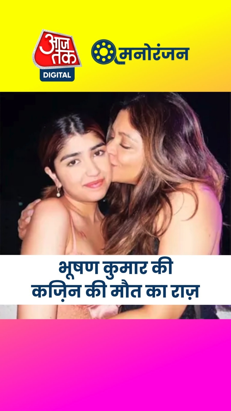 भूषण कुमार की कजिन टिशा का निधन, मौत पर उठे सवाल