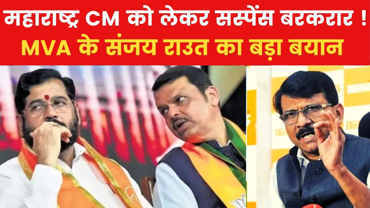 'उन्हें मोदी और शाह की बात माननी पड़ेगी...', महायुति में सीएम को लेकर खींचतान पर बोले संजय राउत