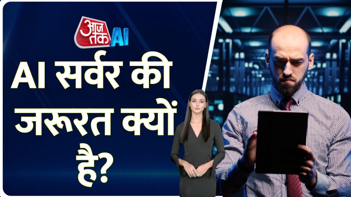 क्या हैं AI सर्वर्स, काम को कैसे बनाते हैं ये आसान, जानें सबकुछ