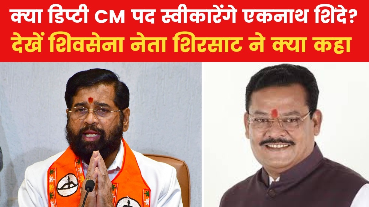 "केंद्र में नहीं जाएंगे शिंदे..." देखें डिप्टी CM पद को लेकर क्या बोले शिवसेना नेता