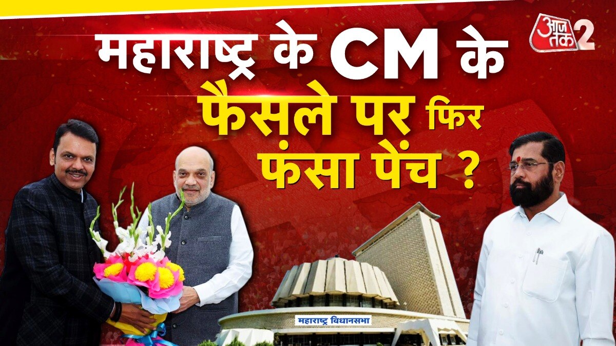 महाराष्ट्र: मुख्यमंत्री पद को लेकर फैसला टल गया?