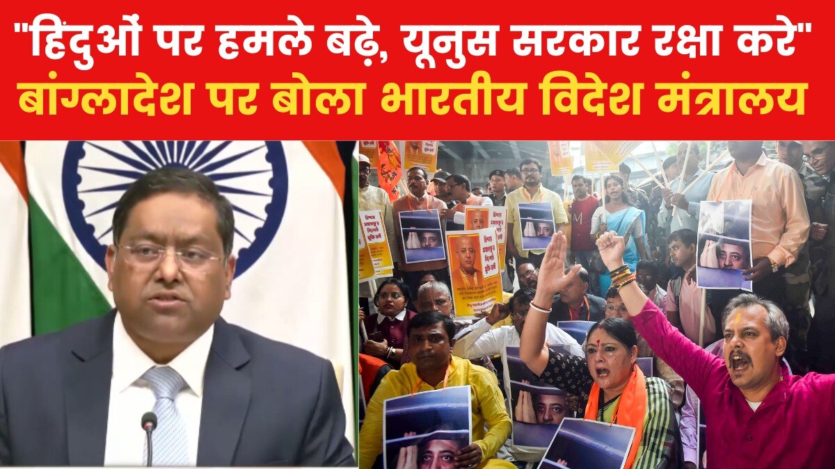 "कट्टरपंथियों की बढ़ती बयानबाजी से चिंतित", बांग्लादेश के साथ तनातनी पर बोला भारतीय विदेश मंत्रालय