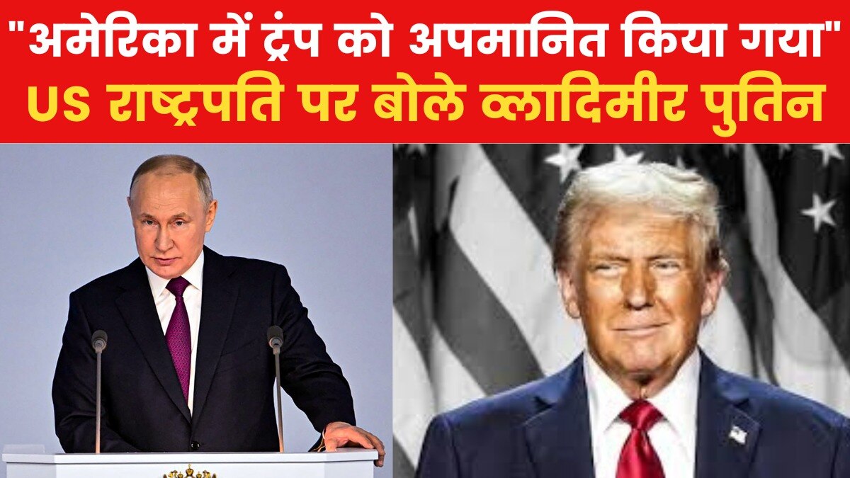 "डोनाल्ड ट्रंप की जान को अब भी खतरा...", US राष्ट्रपति पर पुतिन का बड़ा बयान
