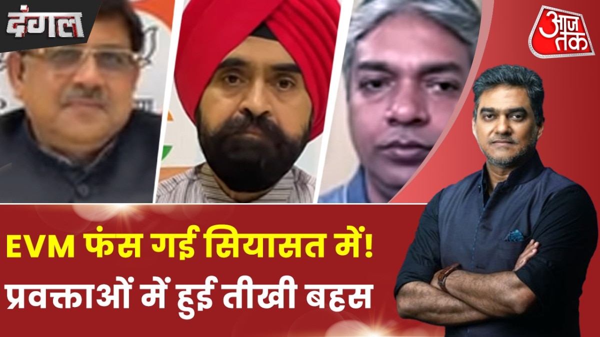 महाराष्ट्र हार पर कांग्रेस की मंथन... गुनहगार निकला EVM? देखें दंगल