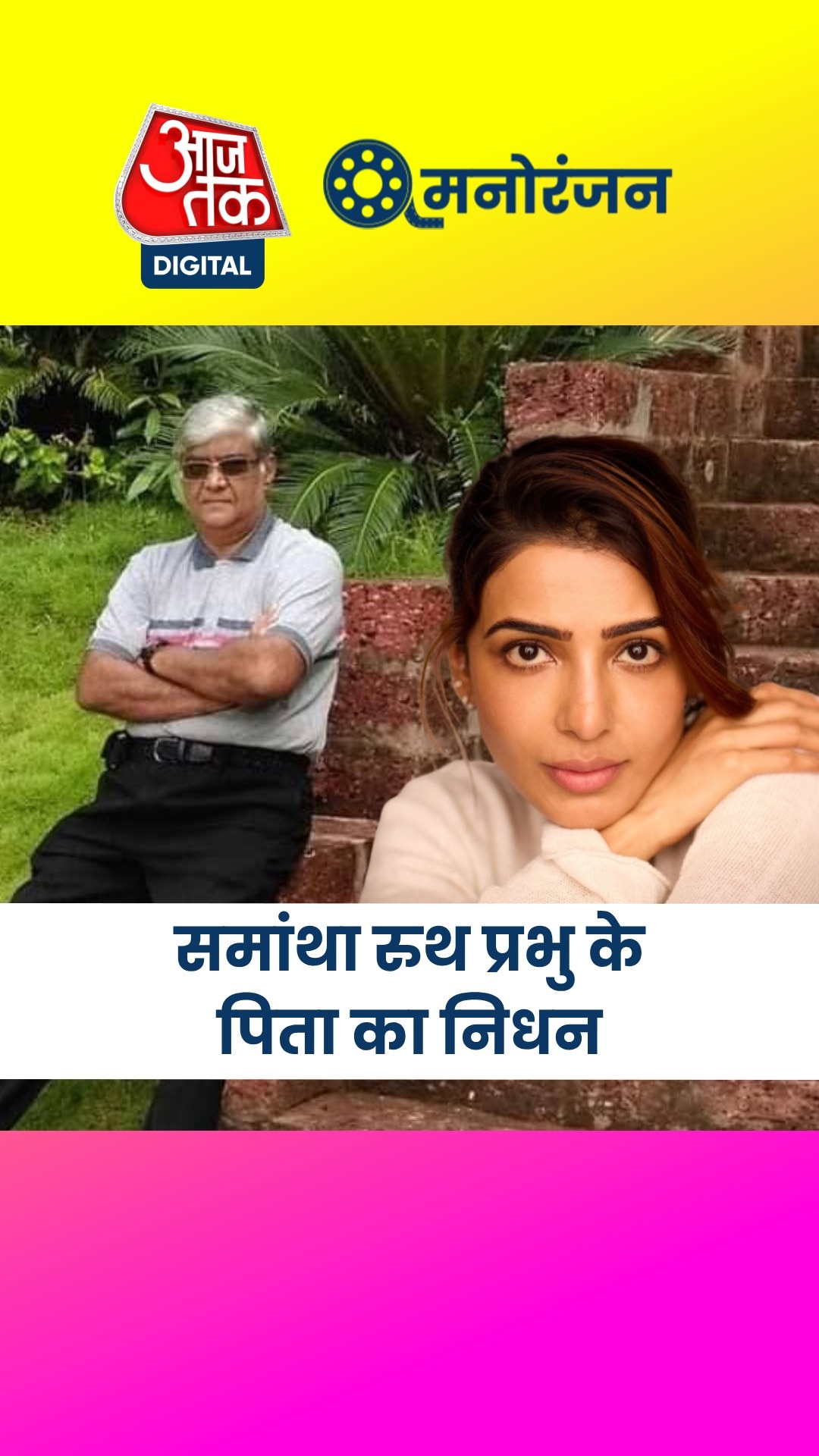 समांथा पर टूटा दुखों का पहाड़, पिता का हुआ निधन