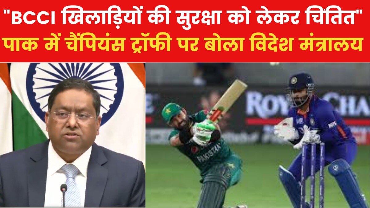 "पाकिस्तान नहीं जाएगी टीम इंडिया", MEA बोला- BCCI ने सुरक्षा को लेकर चिंता जताई