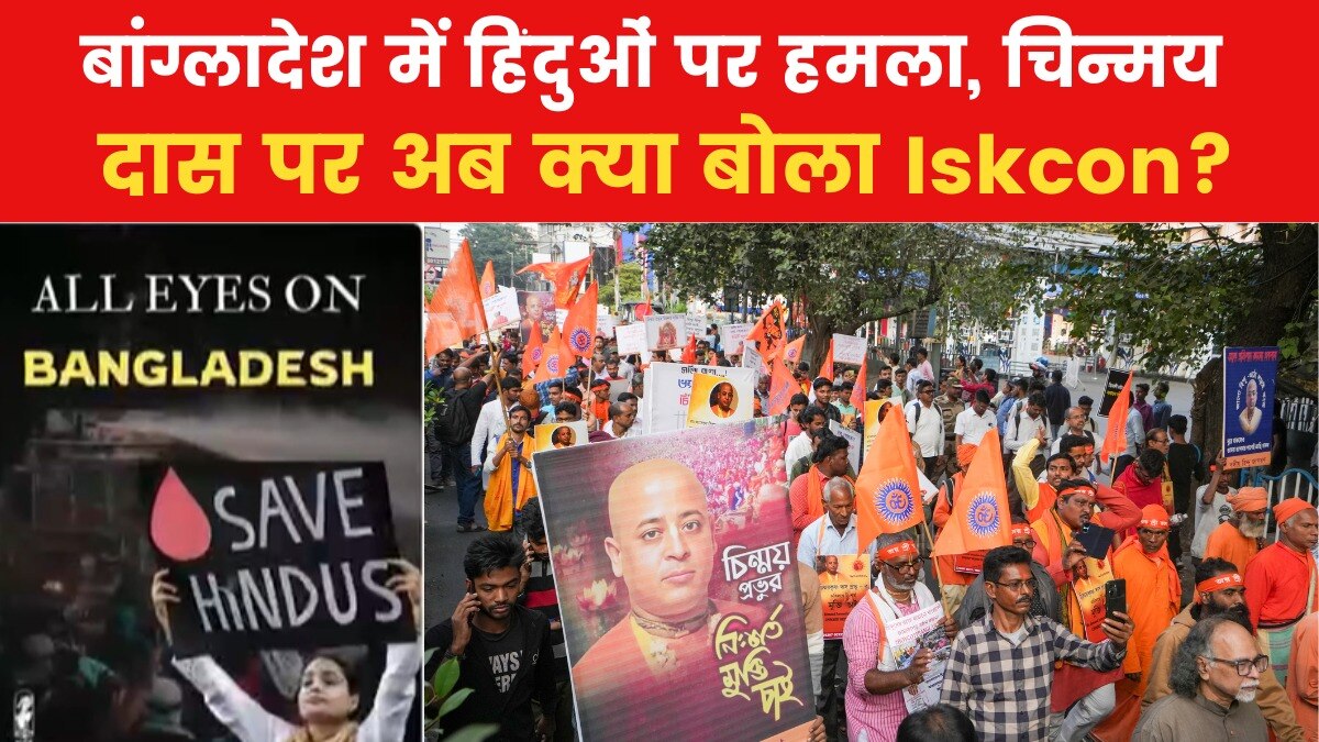 "All Eyes on Bangladesh...", इस्कॉन ने शेयर किया पोस्ट, की ये अपील