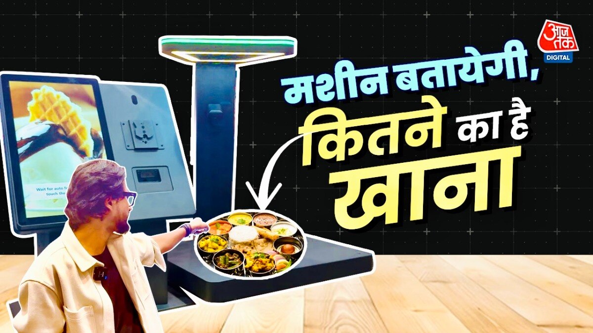 AI का कमाल, मशीन पर खाना रखते ही बन जाएगा बिल, नहीं होगी वेटर की भी जरूरत, देखें वीडियो 