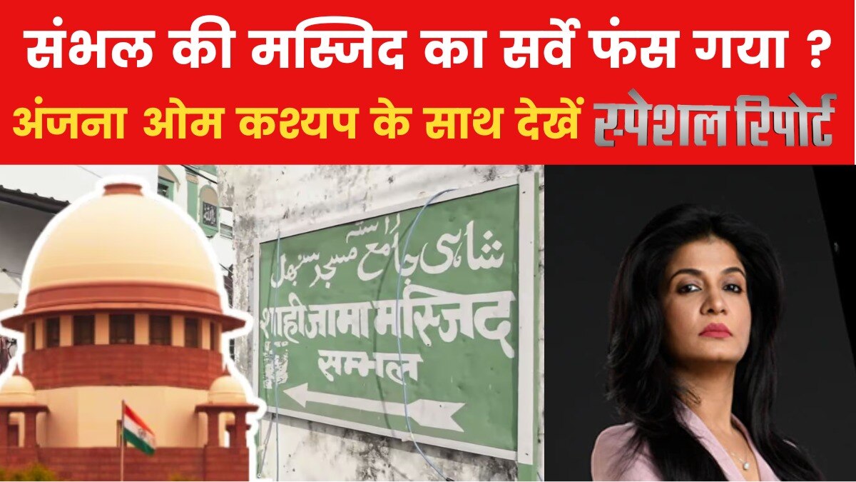संभल हिंसा के बाद जुमे की नमाज कैसे हुई? देखें स्पेशल रिपोर्ट