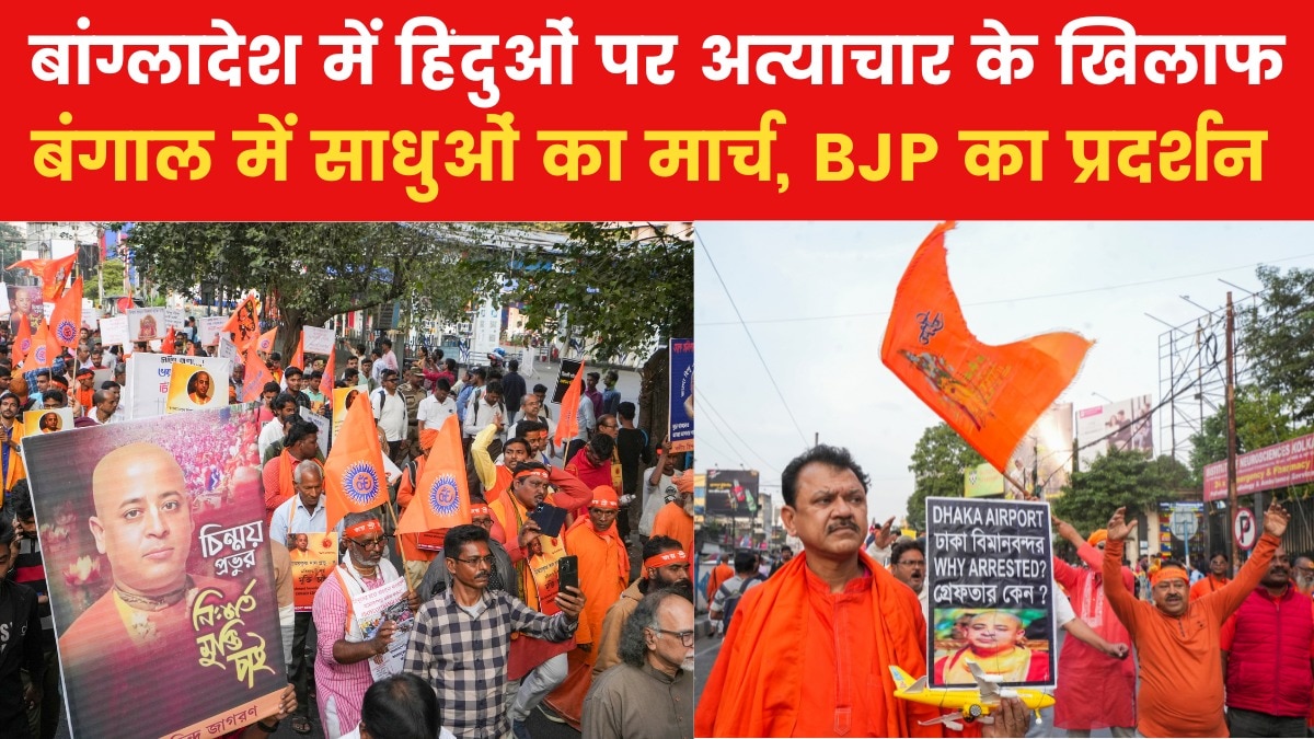 बांग्लादेश में हिंदुओं पर जुल्म, बंगाल में कड़ा विरोध; सड़कों पर प्रदर्शन