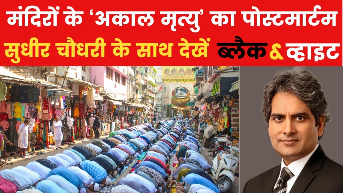 अजमेर शरीफ विवाद का संपूर्ण विश्लेषण, सुधीर चौधरी के साथ देखें ब्लैक एंड व्हाइट