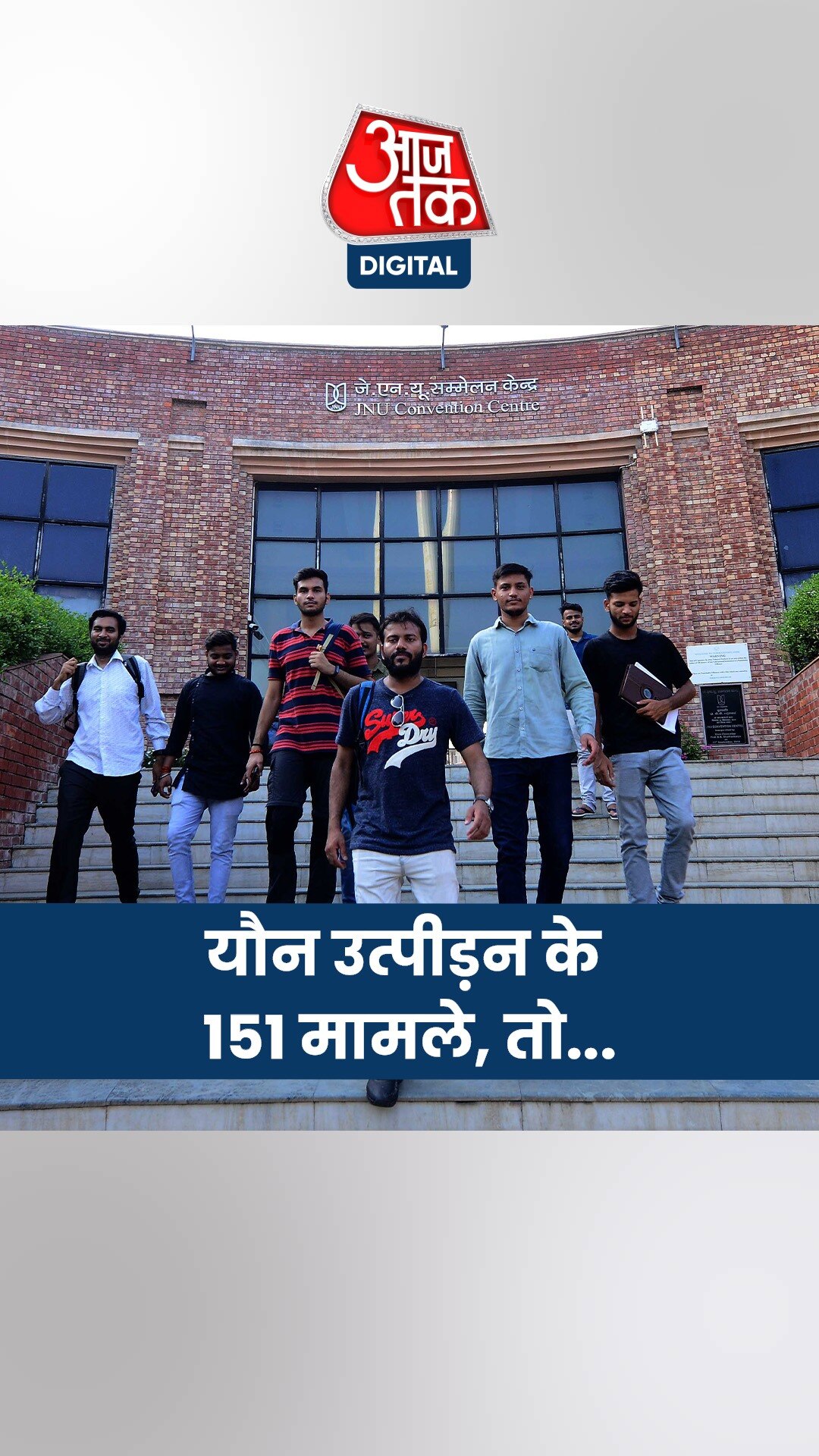 JNU में यौन शोषण के मामलों पर पारदर्शिता पर उठा सवाल