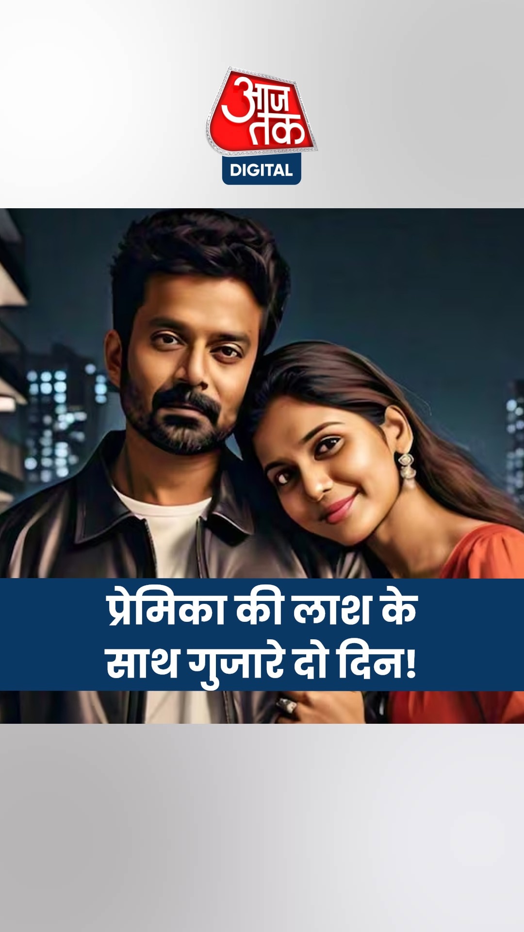 बेंगलुरु में आरव ने क्यों किया माया का कत्ल? जवाब तलाश रही है पुलिस