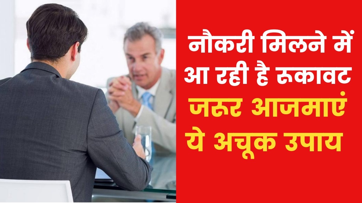 Astro Tips for Getting Job: यदि बार-बार कोशिश करने पर भी नौकरी नहीं मिल रही है तो क्या उपाय करें? जानिए
