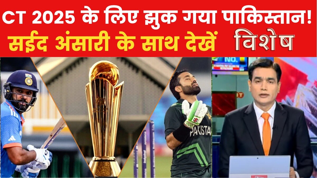चैंपियंस ट्रॉफी 2025 के लिए हाइब्रिड मॉडल अपनाने को तैयार पाकिस्तान, देखें विशेष