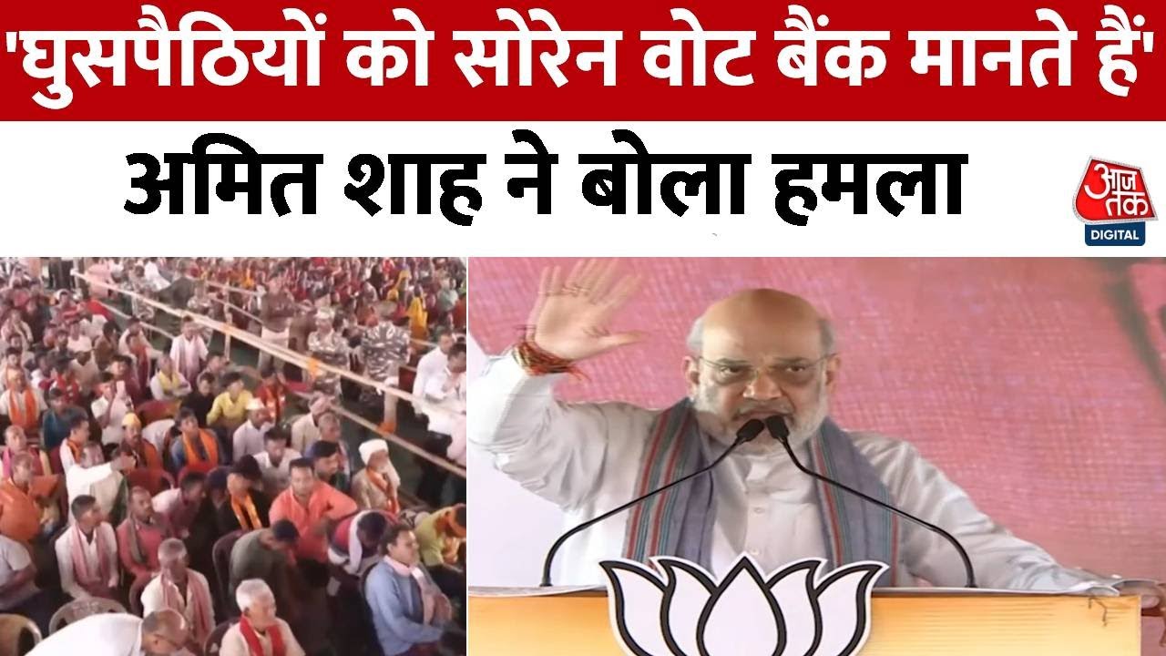 अमित शाह ने JMM पर साधा निशाना, भ्रष्टाचार को लेकर पूछे सवाल