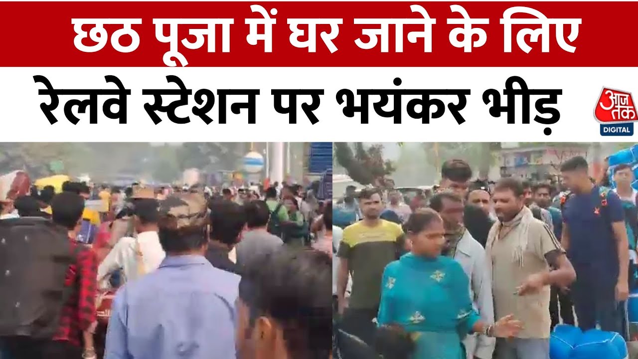 छठ पूजा पर घर जाने के लिए आनंद विहार रेलवे स्टेशन पर भारी भीड़, देखें तस्वीरें