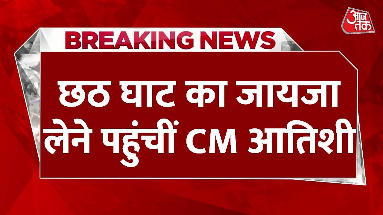 छठ पूजा को लेकर ITO छठ घाट पर तैयारियों का जायजा लेने पहुंचीं CM आतिशी; देखें