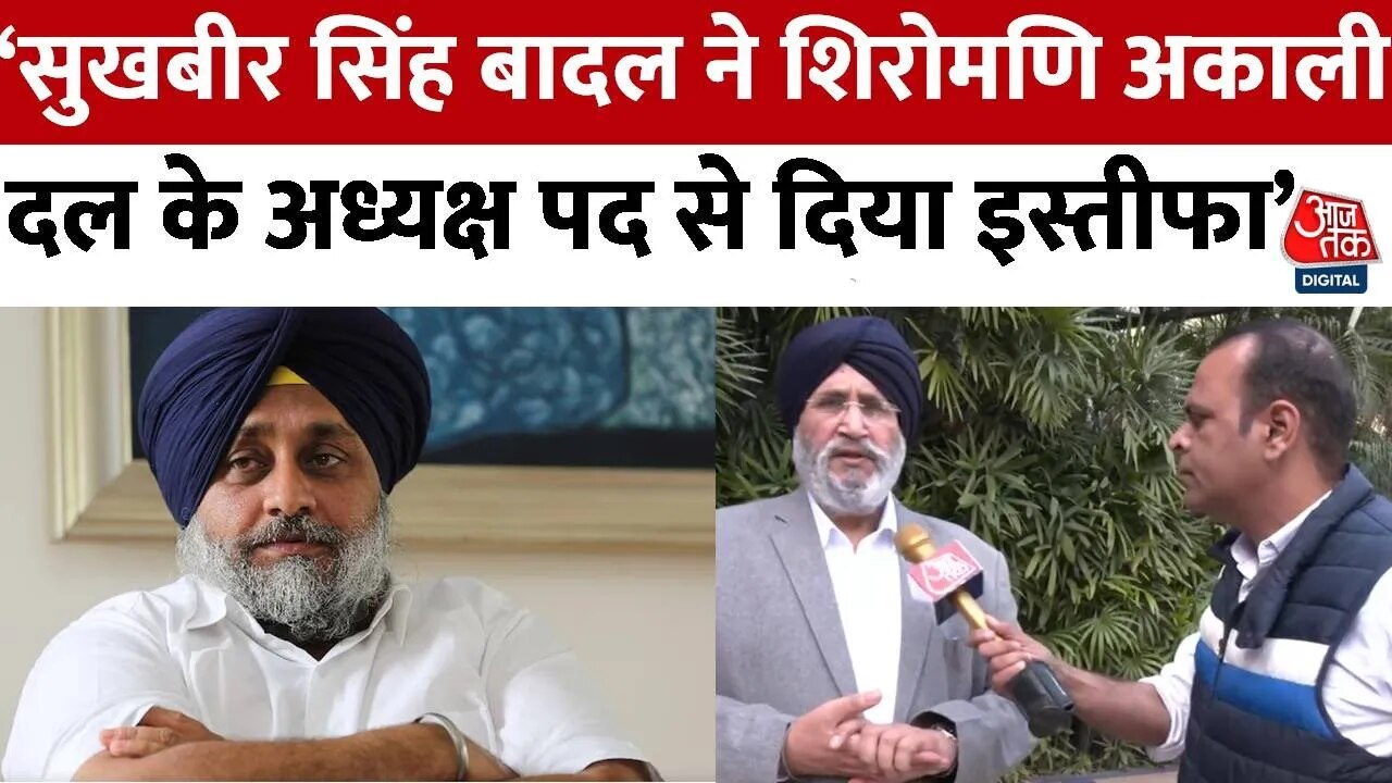 सुखबीर सिंह बादल ने पार्टी अध्यक्ष के पद से क्यों दिया इस्तीफा? देखें