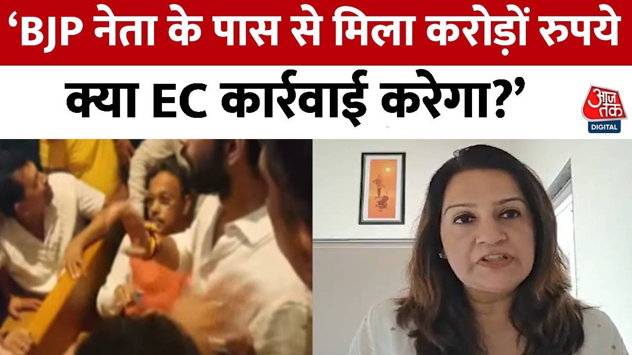 महाराष्ट्र चुनाव में BJP नेता ने बांटे पैसे! उद्धव ठाकरे गुट ने क्या कहा? देखिए - maharashtra AajTak