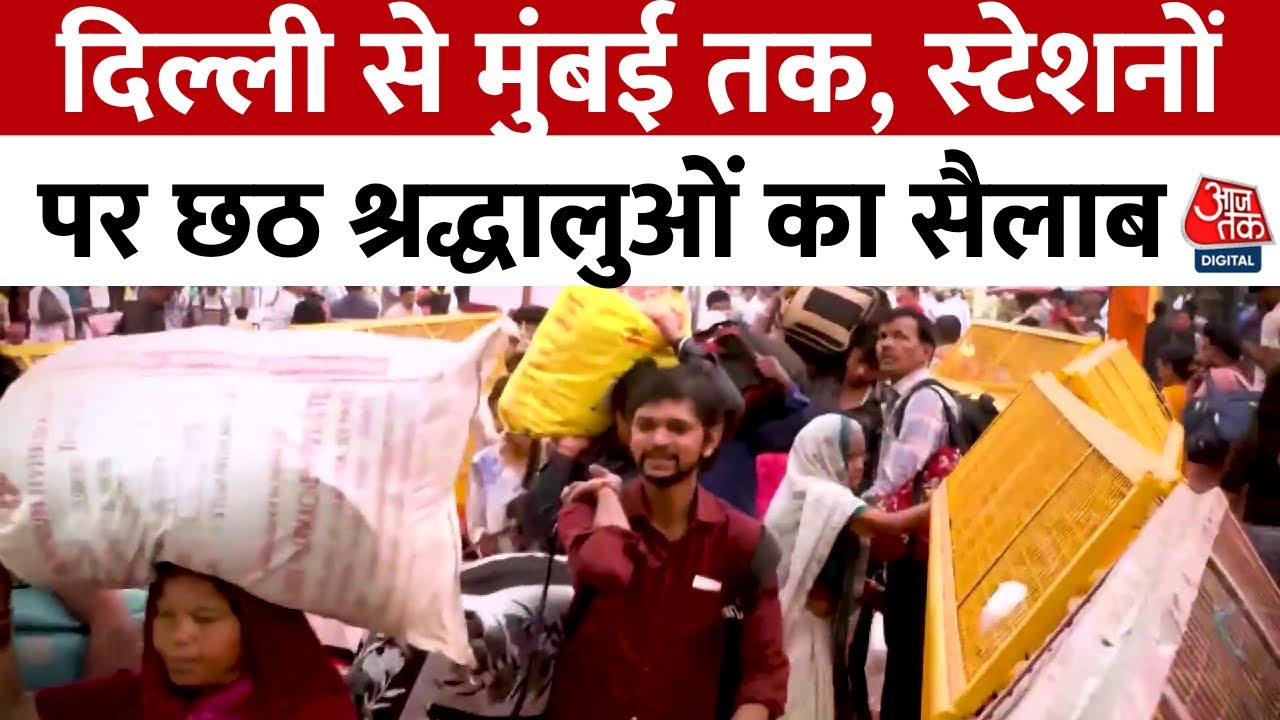 दिवाली के बाद छठ महापर्व पर रेलवे स्टेशनों पर भीड़, देखें