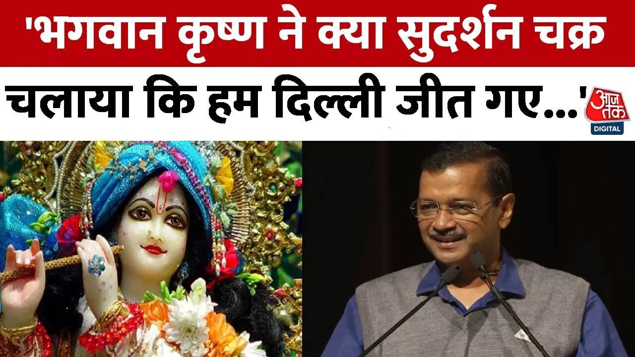 'भगवान कृष्ण हैं हमारे साथ', अरविंद केजरीवाल ने क्यों कही ये बात?