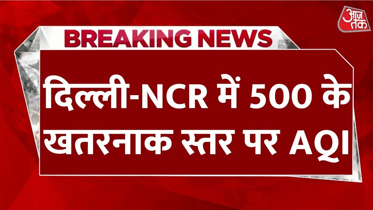 दिल्ली में प्रदूषण का स्तर अपने चरम पर, द्वारका और नजफगढ़ में स्थिति गंभीर