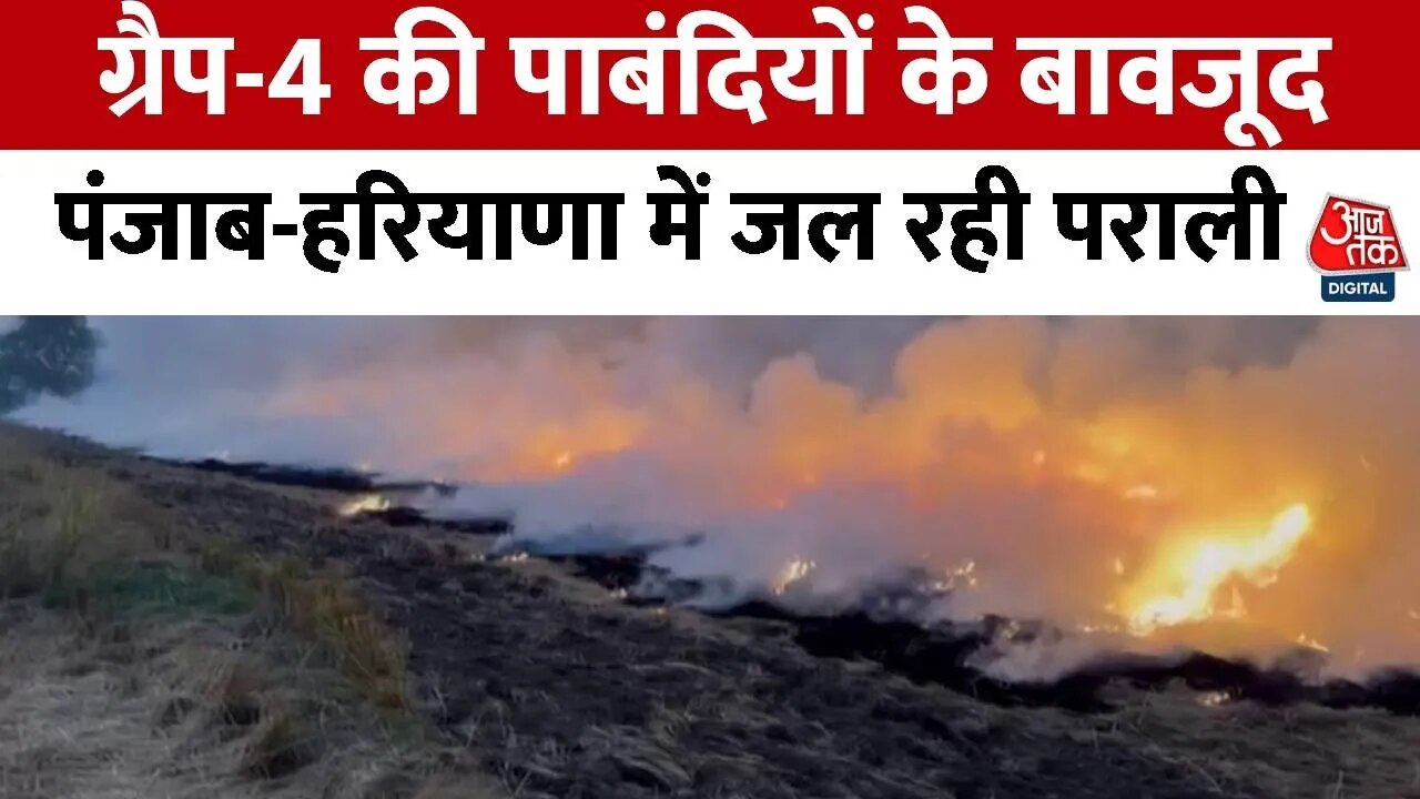 दिल्ली में वायु प्रदूषण पर नियंत्रण के प्रयास, पराली बनी बड़ी समस्या