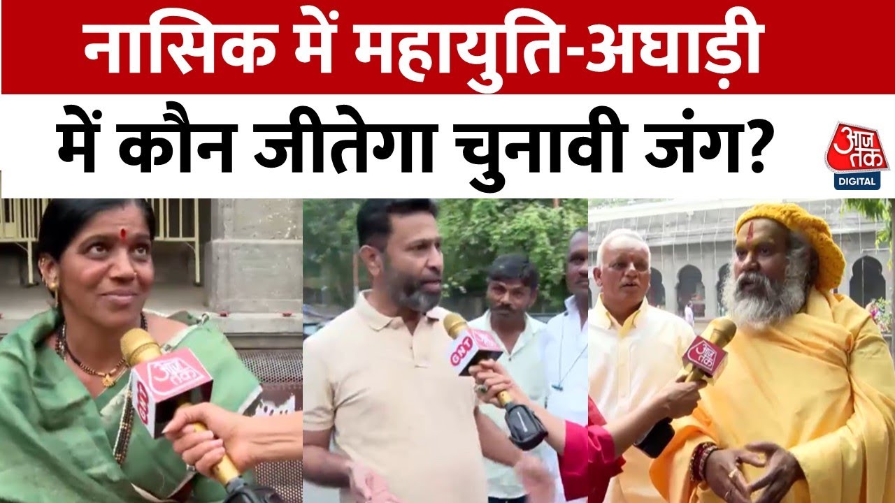 नासिक में महायुति और महाविकास अघाड़ी के बीच कड़ा मुकाबला, देखें जनता की राय