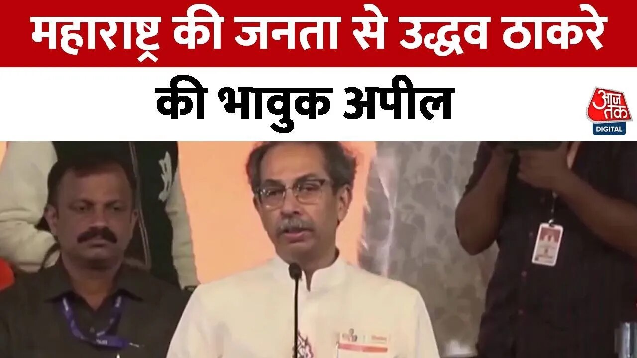 महाराष्ट्र चुनाव में उद्धव ठाकरे ने चला इमोशनल कार्ड, देखें क्या कहा?