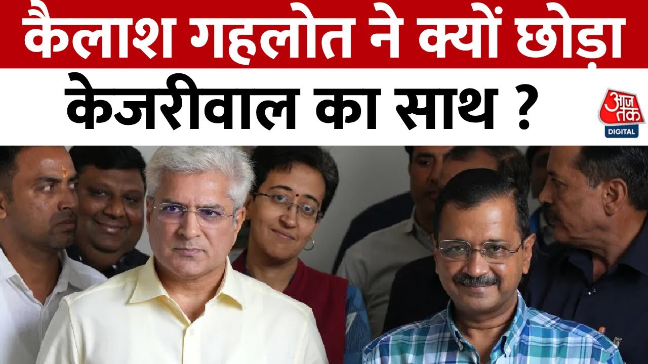 कैलाश गहलोत को अब क्यों नहीं पसंद केजरीवाल का साथ? देखें रिपोर्ट