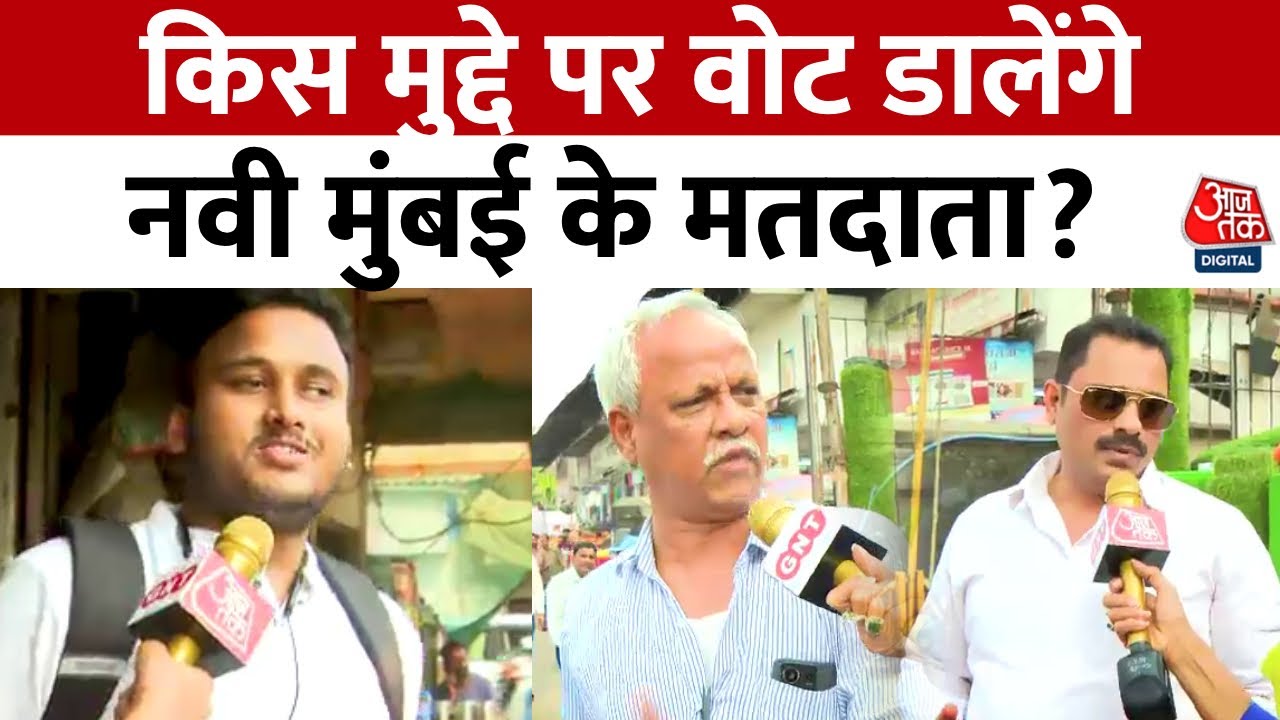 महाराष्ट्र चुनाव: नवी मुंबई में कौन मारेगा बाजी? देखें जनता की राय