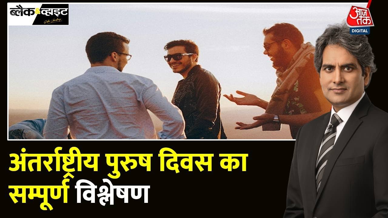 अंतर्राष्ट्रीय पुरुष दिवस पर 'मर्द के दर्द' वाला विश्लेषण, देखिए VIDEO