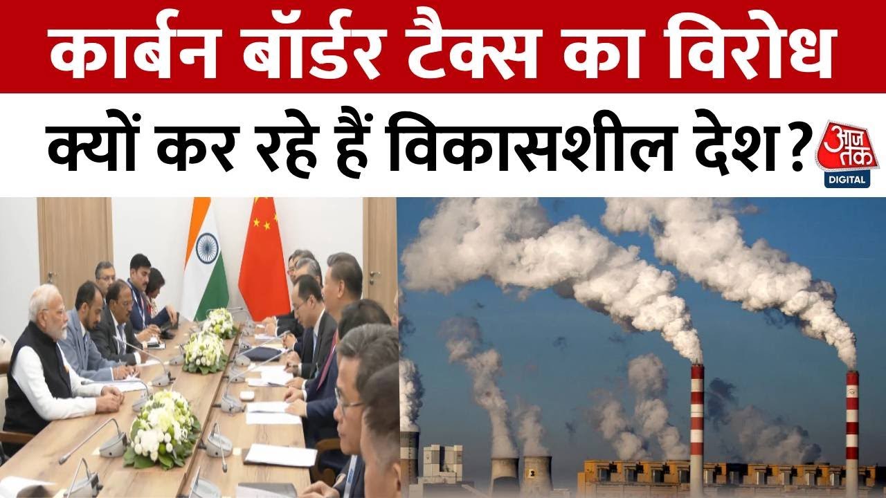 भारत और चीन का यूरोपीय कार्बन बॉर्डर टैक्स का विरोध