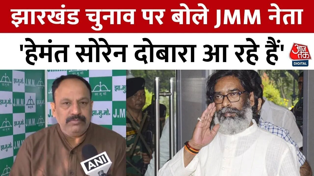 JMM confident about Jharkhand election victory