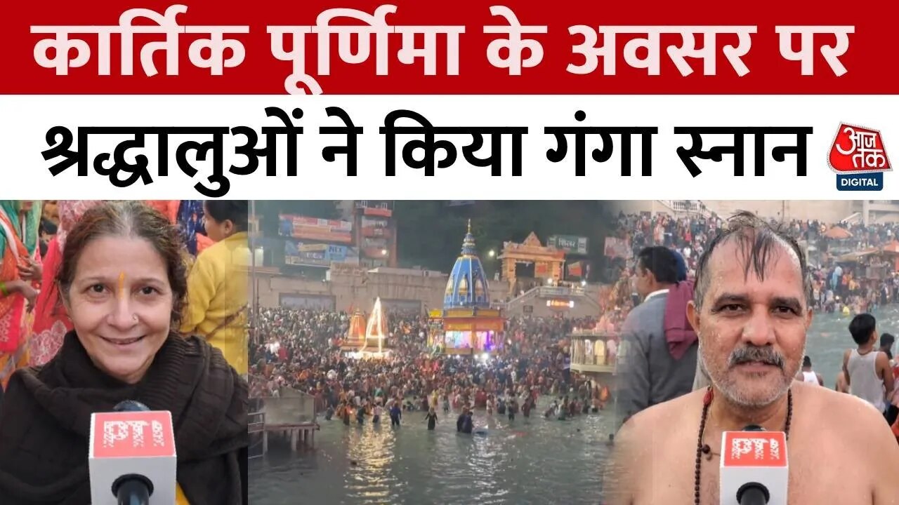 Kartik Purnima 2024: कार्तिक पूर्णिमा के अवसर पर श्रद्धालुओं ने गंगा स्नान किया, सुनिए क्या कहा ?
