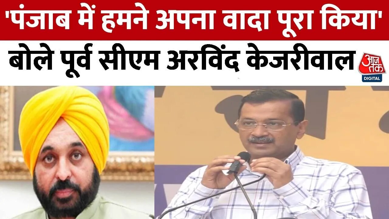 'पंजाब से जो वादा किया वो निभाया', रैली में बोले अरविंद केजरीवाल